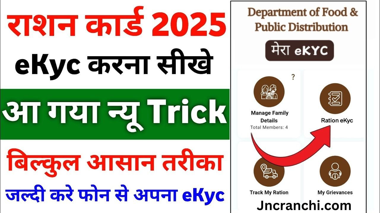 ration card ekyc kaise kare