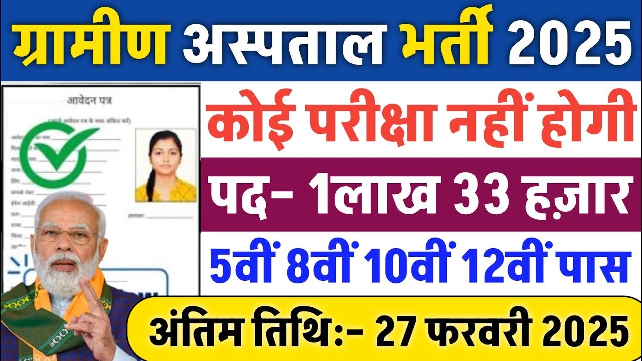 Gramin Hospital Bharti 2025