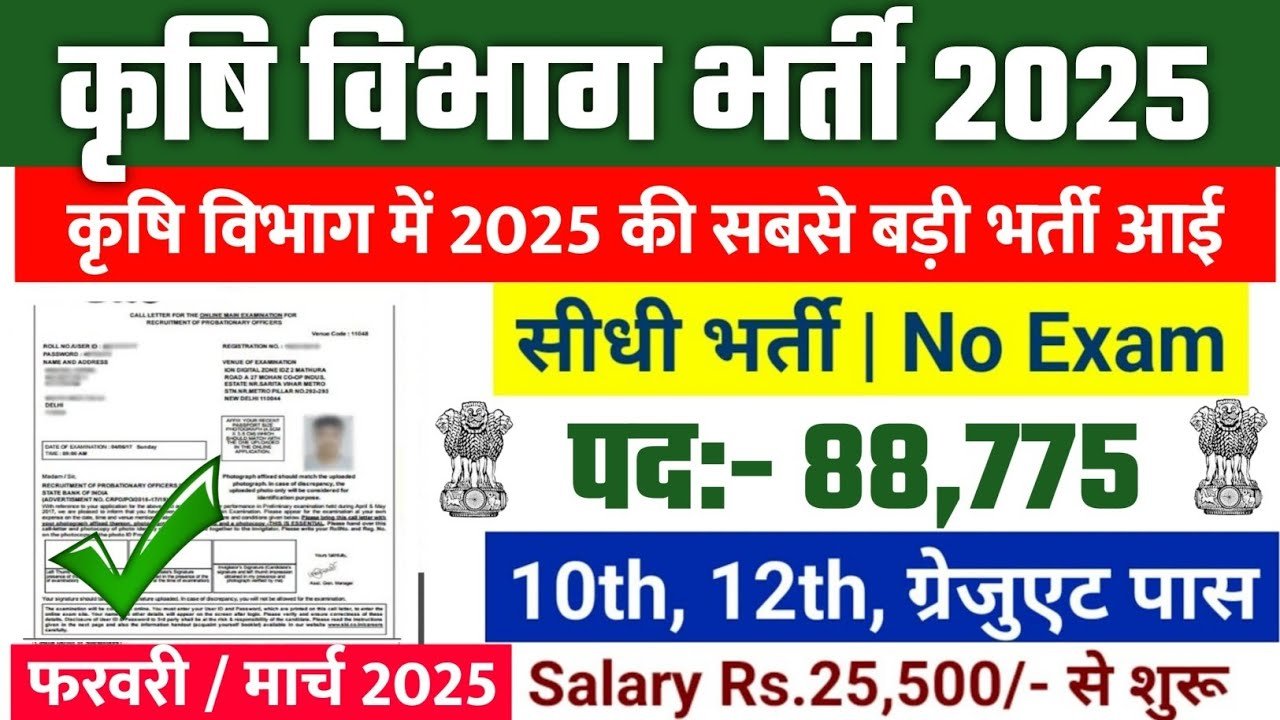 krashi vibhag bharti 2025