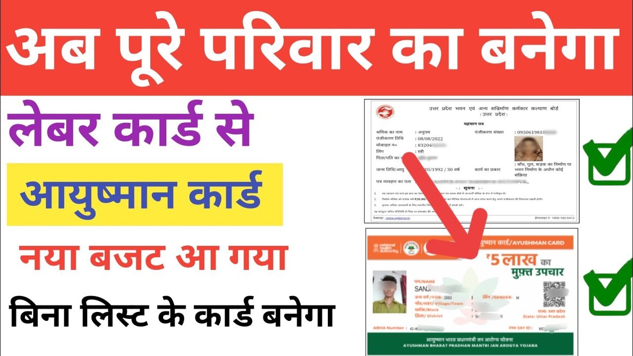bocw labour card se ayushman banaye