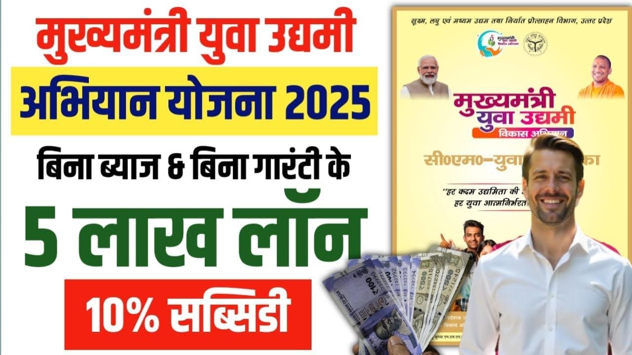 Mukhyamantri Yuva Udyami Vikas Abhiyan 2025