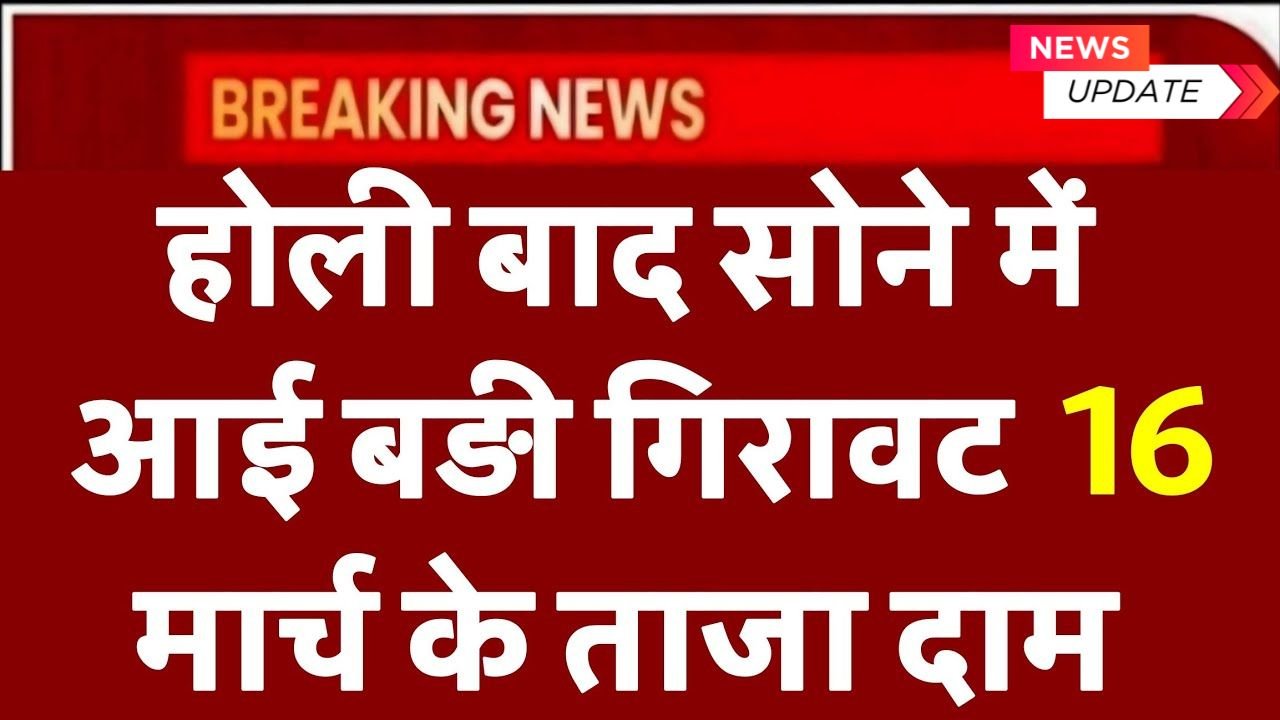 today gold rate 16 march