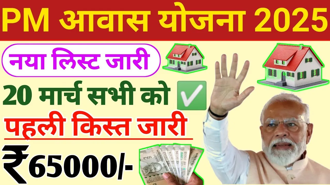 pm awas 20 march update